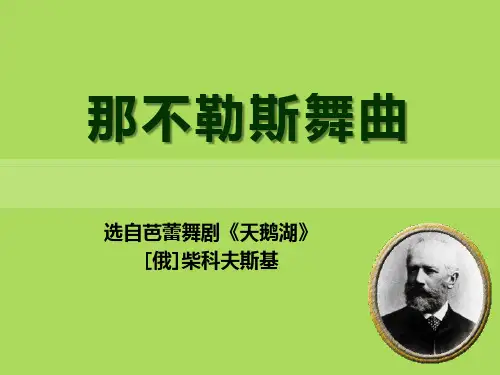 《那不勒斯舞曲》PPT课件2 (共10张PPT)