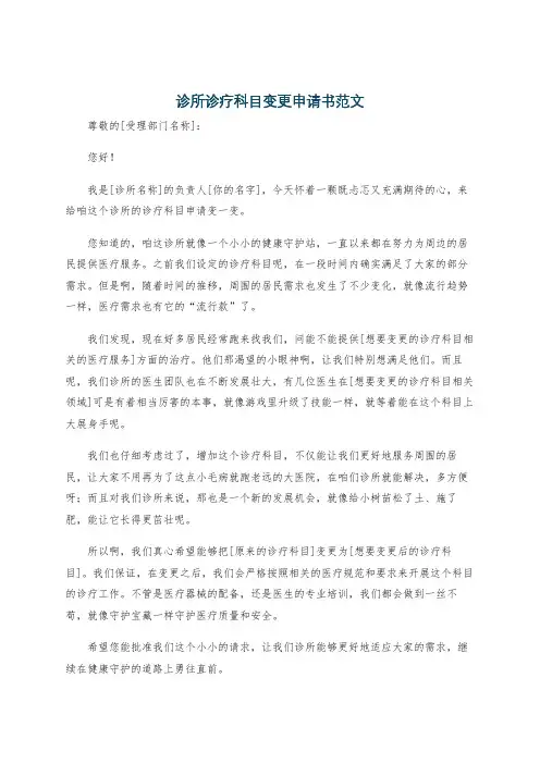 诊所诊疗科目变更申请书范文
