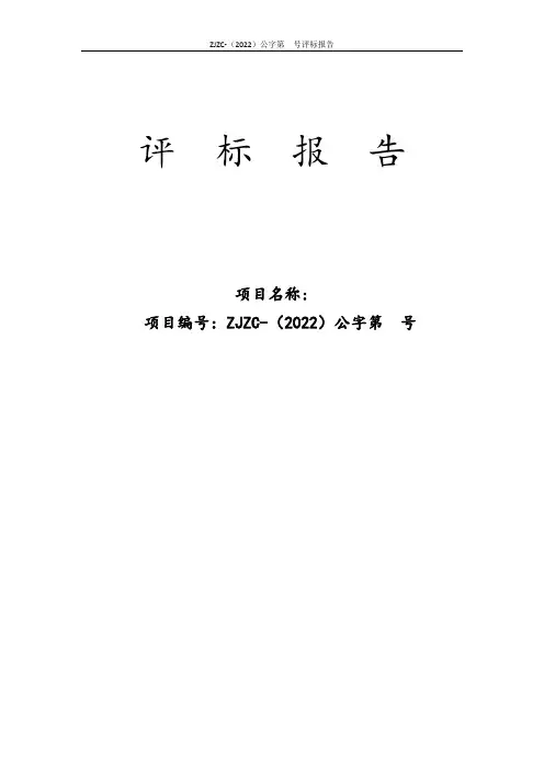 政府采购评标报告范本(公开招标)