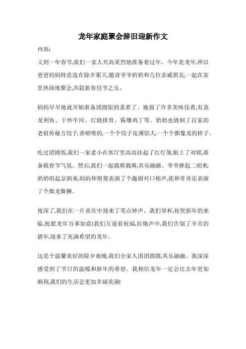 龙年家庭聚会辞旧迎新作文