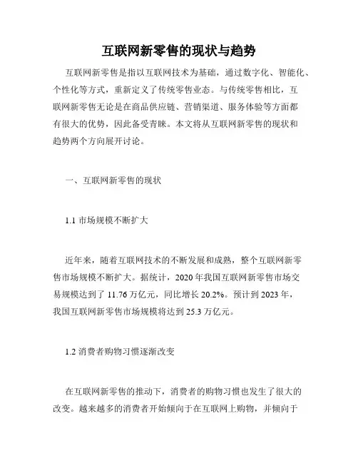 互联网新零售的现状与趋势