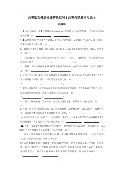 高考语文开放式理解性默写(高考真题及模拟题)