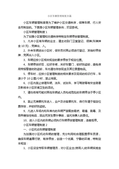 小区车辆管理制度3篇_规章制度_