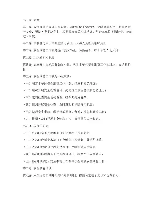 安全维稳管理制度