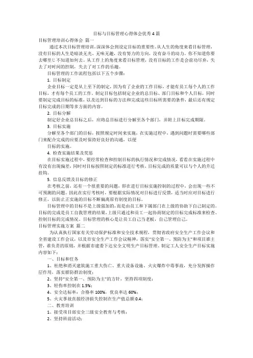目标与目标管理心得体会优秀4篇
