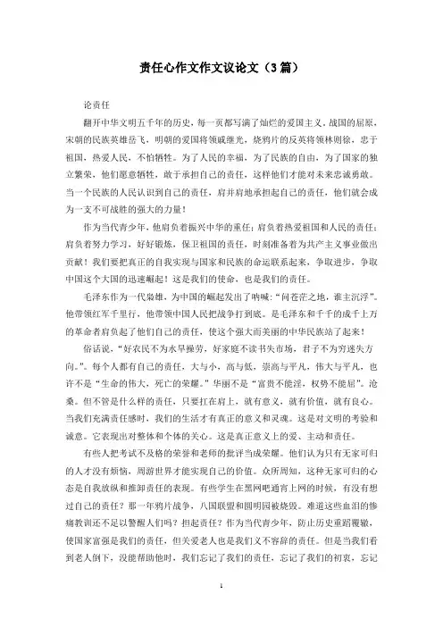 责任心作文作文议论文(3篇)