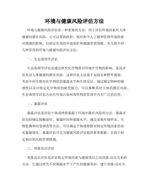 环境与健康风险评估方法