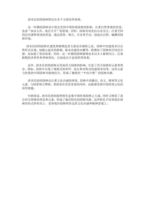 清末民初的园林特色
