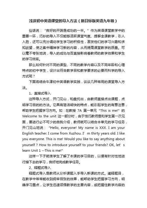 浅谈初中英语课堂的导入方法（新目标版英语九年级）