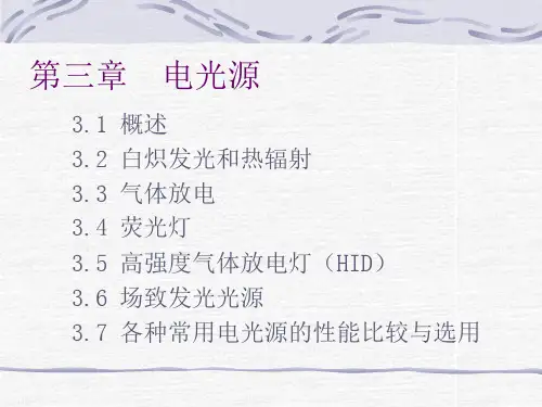 第三章 电光源《电气照明技术(第3版)》课件