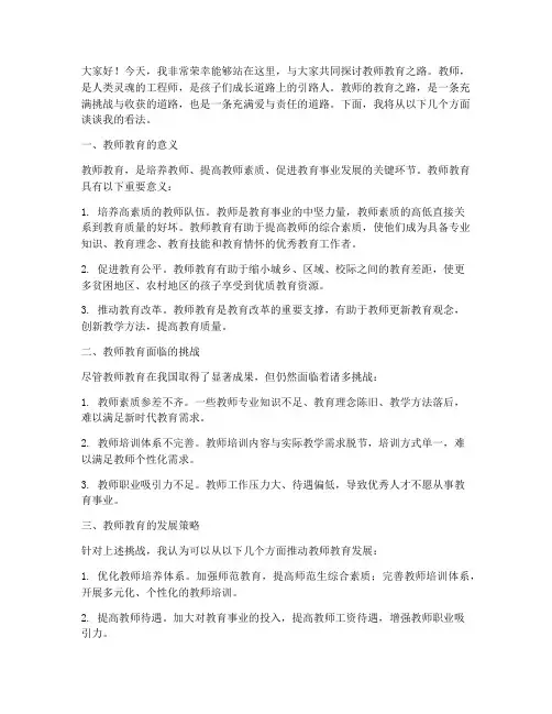 教师教育之路演讲稿