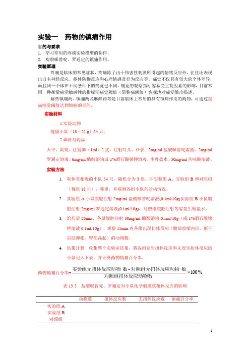 药物的镇痛作用(实验2)