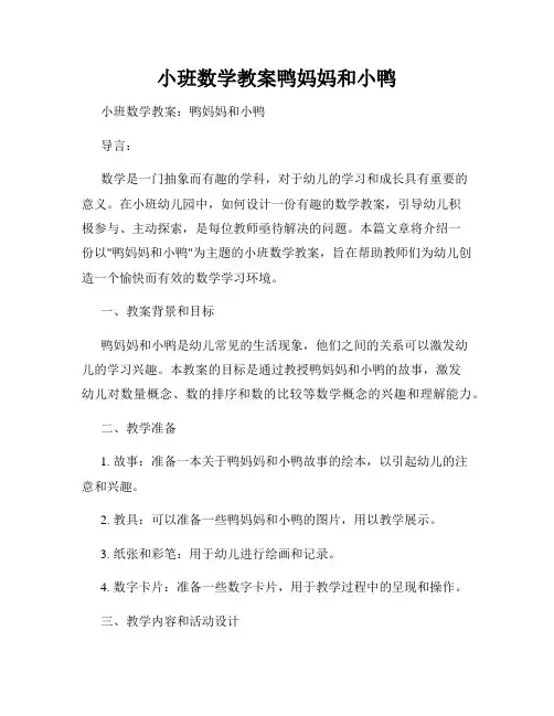 小班数学教案鸭妈妈和小鸭