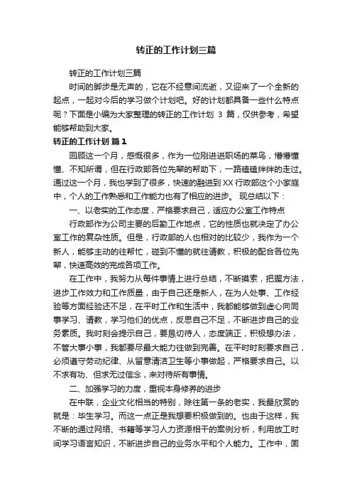 转正的工作计划三篇