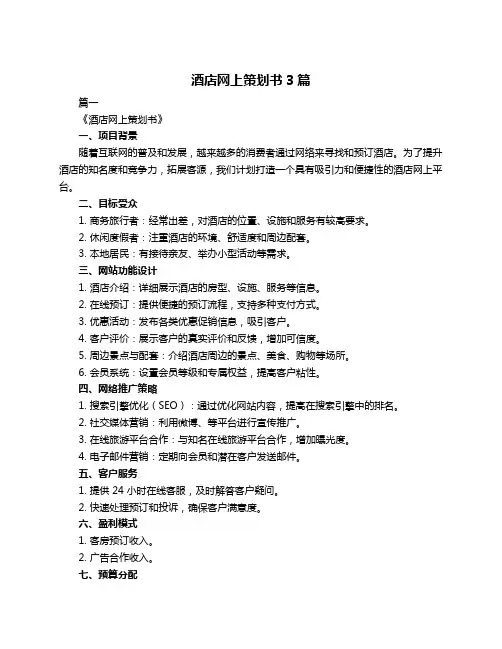 酒店网上策划书3篇