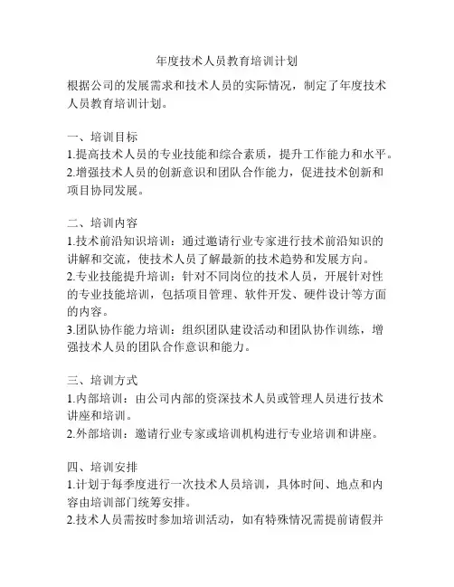 年度技术人员教育培训计划