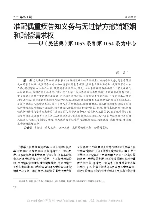 准配偶重疾告知义务与无过错方撤销婚姻和赔偿请求权——以《民法典》第1053 条和第1054 条为中心