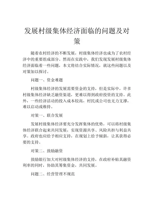 发展村级集体经济面临的问题及对策