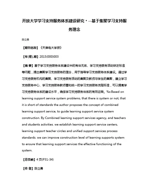 开放大学学习支持服务体系建设研究﹡--基于集聚学习支持服务理念