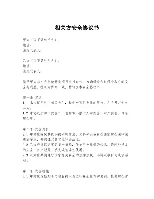 相关方安全协议书