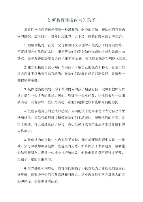 如何教育性格内向的孩子