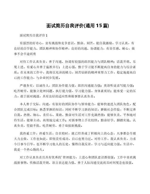 面试简历自我评价(通用15篇)