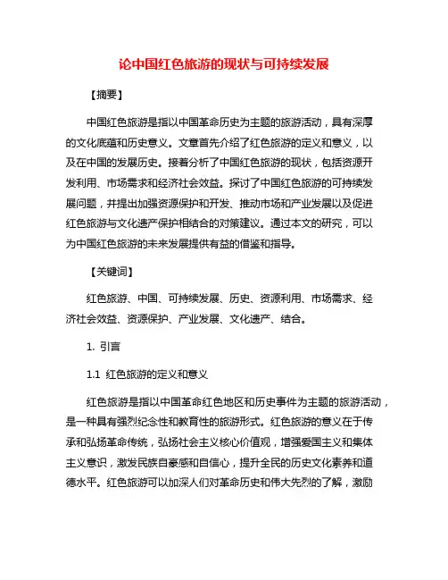 论中国红色旅游的现状与可持续发展