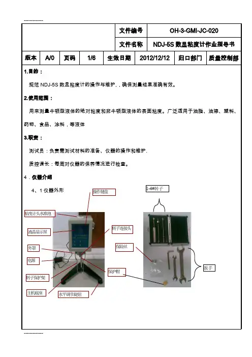 (整理)DNJ-5S数显粘度计作业指导书020
