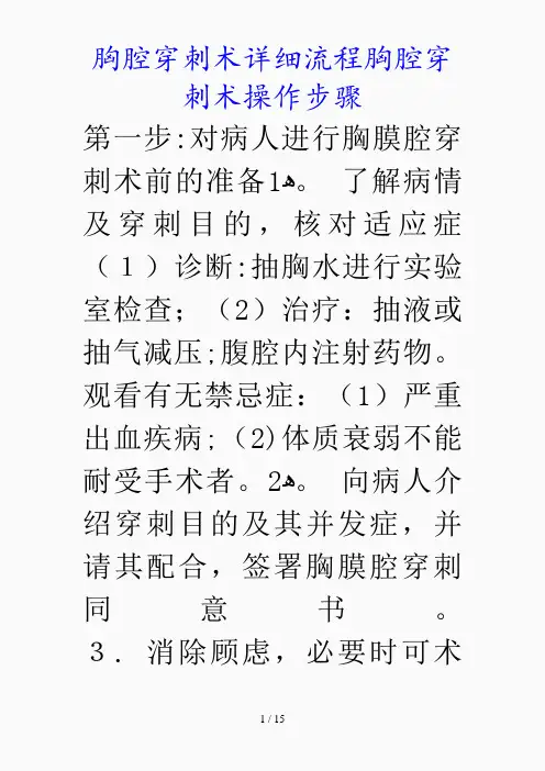 最新胸腔穿刺术详细流程胸腔穿刺术操作步骤(精品课件)