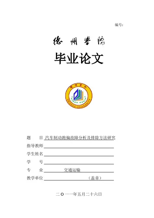 汽车制动跑偏故障分析及排除方法研究(毕业论文doc)