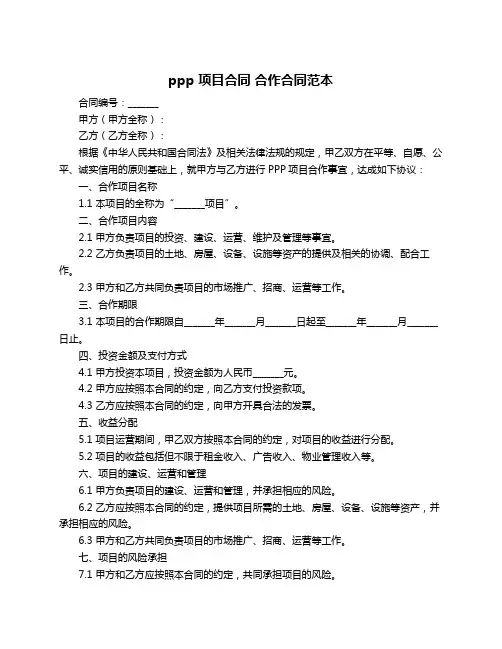 ppp 项目合同 合作合同范本