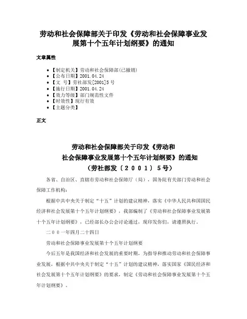 劳动和社会保障部关于印发《劳动和社会保障事业发展第十个五年计划纲要》的通知