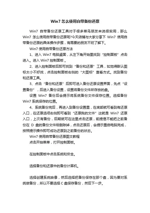 Win7怎么使用自带备份还原