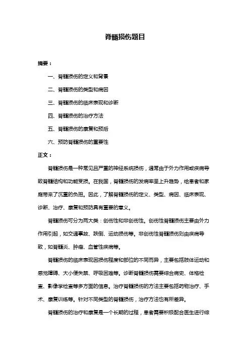 脊髓损伤题目