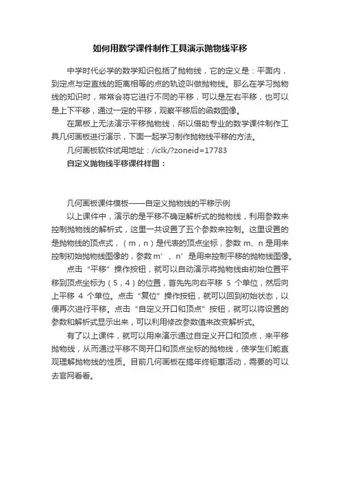 如何用数学课件制作工具演示抛物线平移