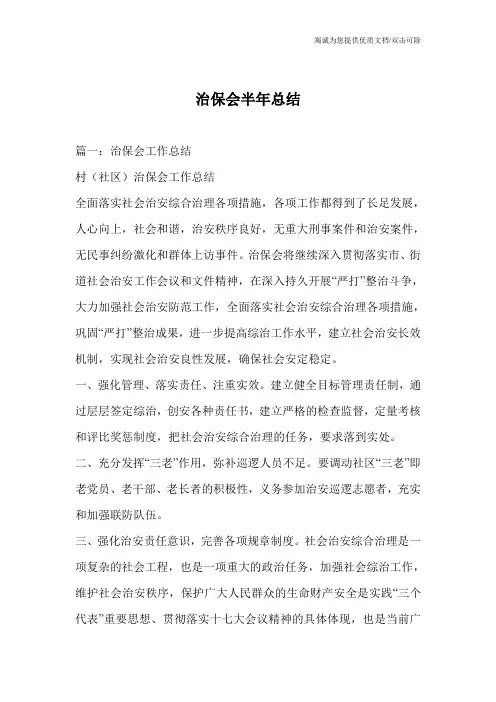治保会半年总结
