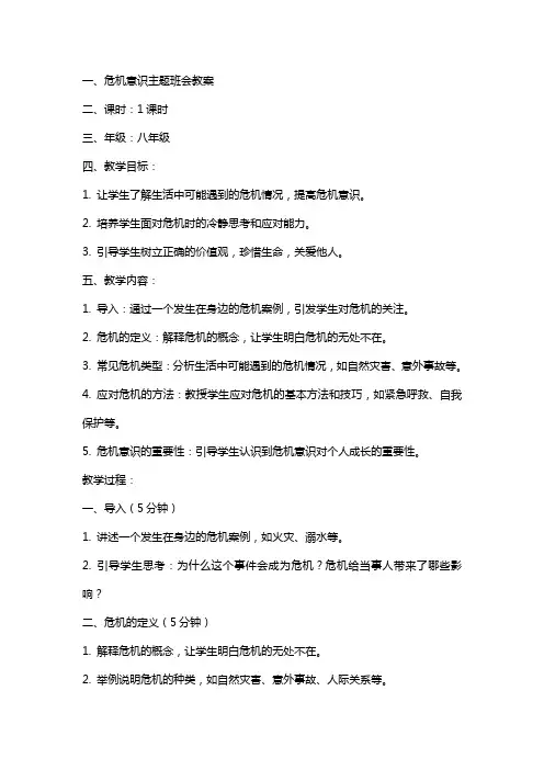 危机意识主题班会教案