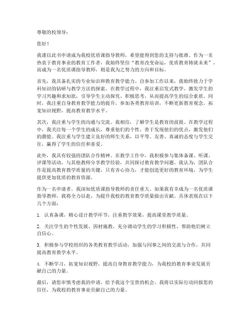 申请优质课指导教师申请书