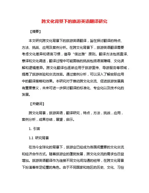 跨文化背景下的旅游英语翻译研究