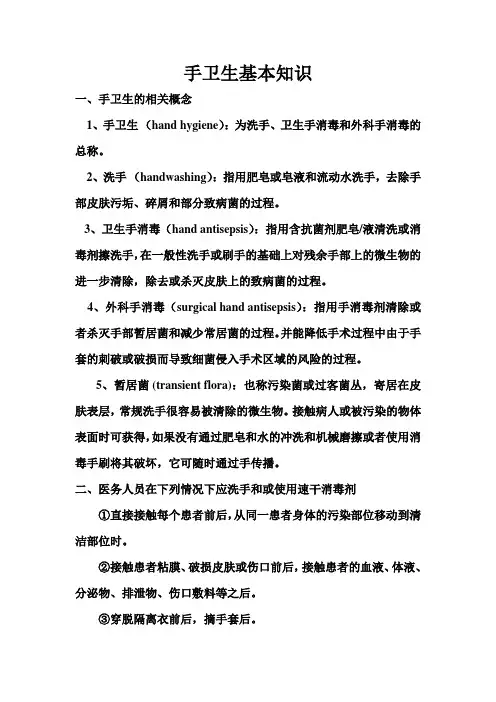 手卫生基本知识
