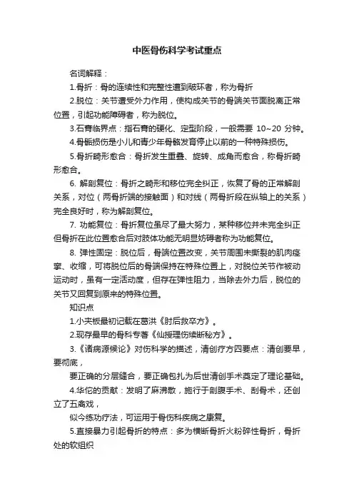 中医骨伤科学考试重点