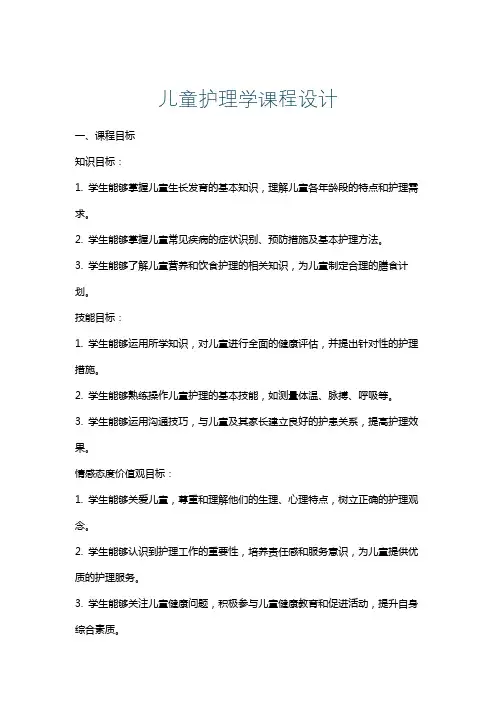 儿童护理学课程设计