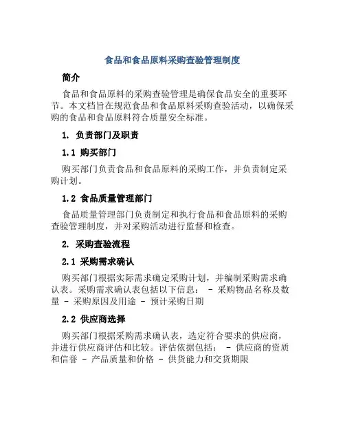 食品和食品原料采购查验管理制度