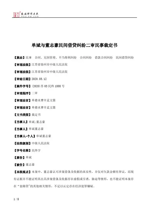 单斌与董志豪民间借贷纠纷二审民事裁定书