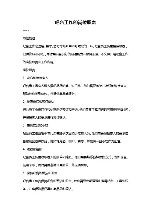 吧台工作的岗位职责
