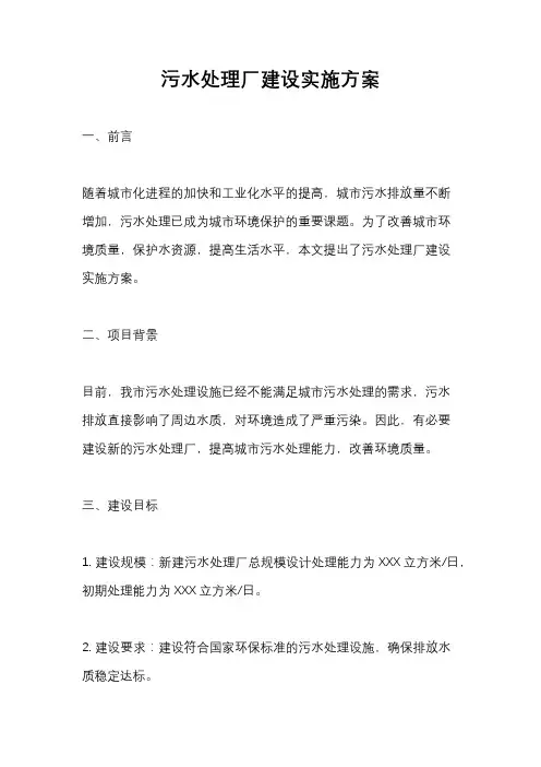 污水处理厂建设实施方案