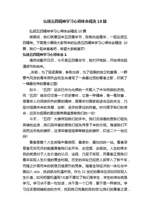 弘扬五四精神学习心得体会精选10篇