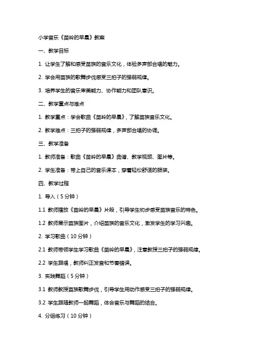 小学音乐《苗岭的早晨》教案
