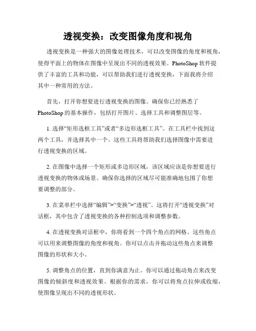 透视变换 改变图像角度和视角