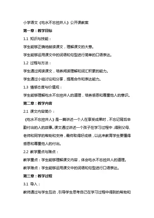 小学语文《吃水不忘挖井人》公开课教案
